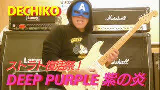 DEEP PURPLE BURN (Guitar Cover) 【Stratocaster Reborn Celebration】