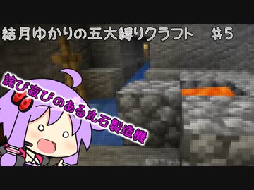 【マイクラ】結月ゆかりの五大縛りマインクラフト #5【ゆっくり＆VOICEROID実況プレイ】