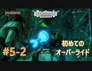 #5-2 【HORIZON ZERO DAWN】機械と人間とあにきょんの戦い　ゆっくり実況