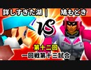 【第十二回】詳しすぎた湖 vs 鳩もどき【一回戦第十三試合】-64スマブラCPUトナメ実況-