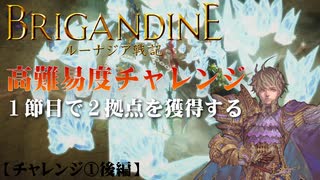 【高難易度チャレンジ】ブリガンダイン ルーナジア戦記 実況したいん【体験版】①後編