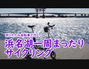 【ミニベロ】浜名湖一周まったりサイクリング【ポタリング】