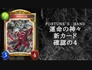 【ゆっくり雑談】　シャドウバース　＜運命の神々＞の新カード確認動画　の4【Fortune’s Hand】