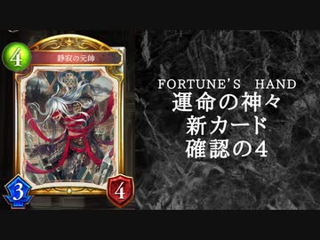 【ゆっくり雑談】　シャドウバース　＜運命の神々＞の新カード確認動画　の4【Fortune’s Hand】