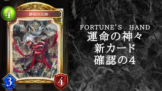 【ゆっくり雑談】　シャドウバース　＜運命の神々＞の新カード確認動画　の4【Fortune’s Hand】