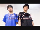 【ASHITAKA+HIDE】ラストリゾート 踊ってみた【オリジナル振付】
