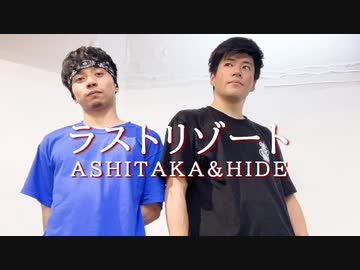【ASHITAKA+HIDE】ラストリゾート 踊ってみた【オリジナル振付】