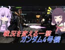 【バトオペ2】騒乱を駆ける #77 【4号機Lv1】【VOICEROID実況】