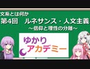 【ゆかりアカデミー】文系とは何か4　ルネサンス・人文主義　～信仰と理性の分離～