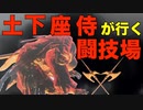 ダークソウル3　闘技場　決闘　対人　