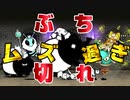 【にゃんこ大戦争】超陰キャ精神破壊戦法にぶち切れ確定！地獄の45階でギブアップ寸前のギリギリの状態に！？