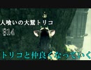 【人喰いの大鷲トリコ】第十四回　トリコと仲良くなっていく