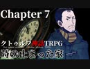 【クトゥルフ神話TRPG】時の止まった家 #7【うそうま卓】