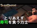 その寿司、何か気持ち悪くないですか【SUMOMAN】#３