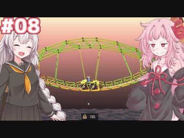 琴葉茜と紲星あかりの安全な橋作り#08【Poly Bridge 2】
