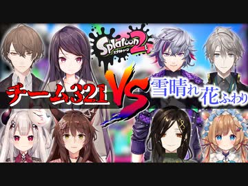 【突発交流戦】チーム321 VS 雪晴れ花ふわり【ガンガゼ戦3本まとめ】