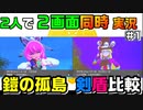 (ex1/3)夫婦２人で２画面同時実況！鎧の孤島を剣盾同時に比較