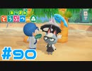 【実況】シベリアとの会話を邪魔するジャック #90【あつまれどうぶつの森】