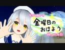 【Vキャスで】金曜日のおはよう【踊ってみた】