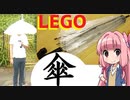 【LEGO】レゴで傘作って外出てみた【琴葉茜】
