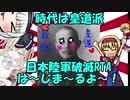 【非３分解説】皇道ヲ往ク大ジャップ帝国陸軍【ゆっくり解説】