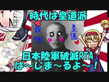 【非３分解説】皇道ヲ往ク大ジャップ帝国陸軍【ゆっくり解説】