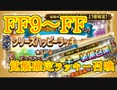 【FFRK】爆フェスカウントダウン シリハピ装備召喚2020 FF9～FF＆覚醒確定ラッキー！【Part53】
