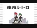 【人力刀剣乱舞】東.京.レ.ト.ロ【古.備.前】