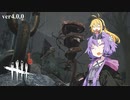 【Dead by Daylight】さぁ、板を使うか死ぬかを選ばせてやろう。【結月ゆかりと鬼ごっこ】