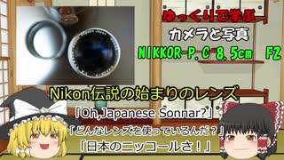 ゆっくりで学ぶカメラと写真　NIKKOR P.C 8.5cm F2