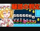 【ゆっくり実況】バグ！？なんかパックン貫通したんだけど…？！【Super Mario Maker 2】