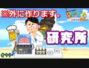 【あつ森】研究所の全体像を決めよう!!! #49【24歳フリーター】【俺たちは家族だ】
