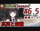 【Lobotomy Corporation】絶対に挫けないボイロ達のロボトミー！Season2 #6.5【VOICEROID遊劇場】