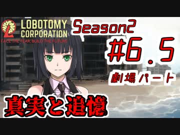 【Lobotomy Corporation】絶対に挫けないボイロ達のロボトミー！Season2 #6.5【VOICEROID遊劇場】