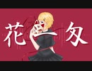 花一匁 / 碧亀 feat.鏡音リン