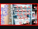 【けっこうキツイ！】レオパブリーダーのナイトルーティン【多頭飼い】