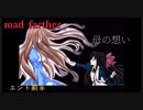 【mad  farther】父親の真の目的とは！？part5
