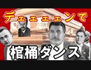 棺桶ダンスをソ連国歌のデェェェェンで演奏
