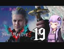 ゆかあかゲームショー「Devil May Cry 5」 #19【VOICEROID実況】