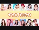 [IZ*ONE] ROCOCO（日本語訳入 カナルビ付けて下さいました）