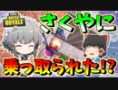 【フォートナイト】実況者交代の危機!?さくやに乗っ取られたｗｗ　その411【ゆっくり実況】【Fortnite】【GameWith所属】