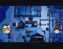 【Stardew Valley】 マオののんびり農場日誌２ 【ゆっくり実況】その32