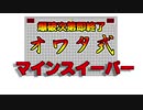 爆発次第即終了！オワタ式マインスイーパー