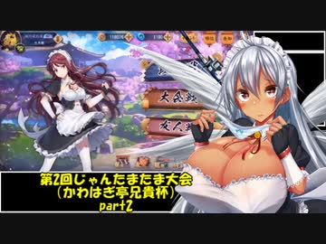 じゃんたまたま大会（かわはぎ亭兄貴杯）part2