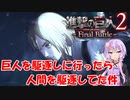 【進撃の巨人2 -Final Battle 】巨人を駆逐しに行ったら人間を駆逐してた件【VOICEROID実況】