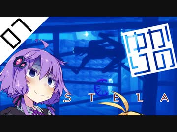【Stela】結月ゆかりの冒涜 #07【ゆかマキ実況プレイ】