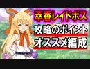 東方CB実況 超かわいい酔っぱらい伊吹萃香のレイドボス！ポイントの解説とオススメ編成。東方キャノンボール実況その１３０