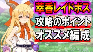 東方CB実況 超かわいい酔っぱらい伊吹萃香のレイドボス！ポイントの解説とオススメ編成。東方キャノンボール実況その１３０