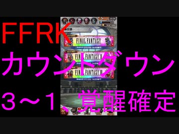 【FFRK】シリハピ３～１＆覚醒確定＆属性チケ