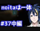 【縛りプレイ】　#37　中編　一日一回しかできないnoitaは一体何日かかるんだろう…？【noita】